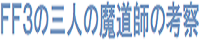 FF3の三人の魔道師