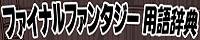 ファイナルファンタジー用語辞典