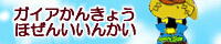 ガイア環境保全委員会