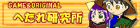 へたれ研究所