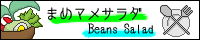 まめマメサラダ