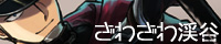 ざわざわ渓谷